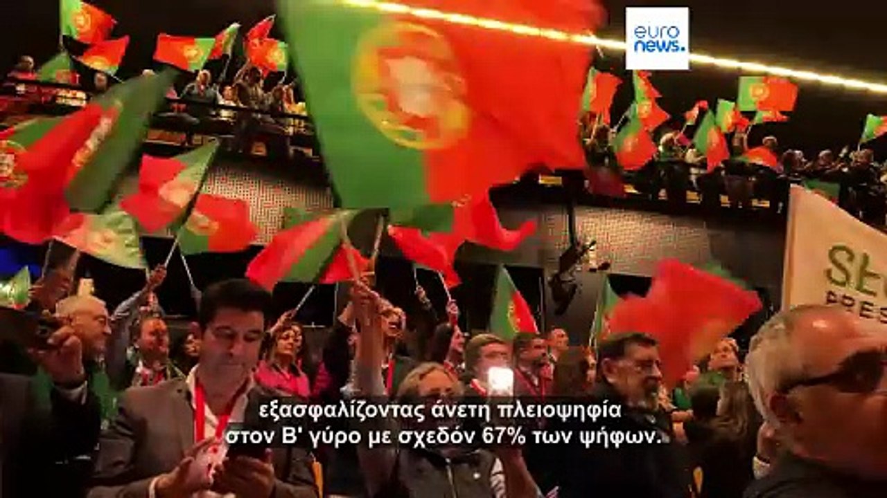 Πορτογαλία: Σαρωτική νίκη του σοσιαλιστή υποψηφίου Αντόνιο Ζοζέ Σεγκούρο στις προεδρικές εκλογές