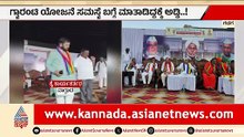 ಗ್ಯಾರಂಟಿ ಯೋಜನೆಯ ಸಮಸ್ಯೆ ಬಗ್ಗೆ ಮಾತಾಡಿದ್ದಕ್ಕೆ ಗಲಾಟೆ; ಶಾಸಕರ ಭಾಷಣಕ್ಕೆ ಅಡ್ಡಿ | Gadag | MLA Chandru Lamani