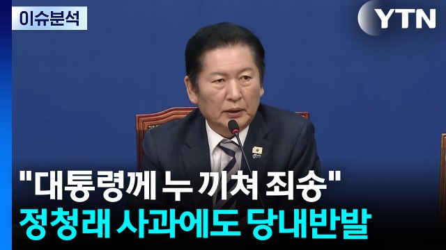 [정치 ON] 정청래 연이틀 대통령께 죄송 ...국힘, 김종혁도 제명 / YTN