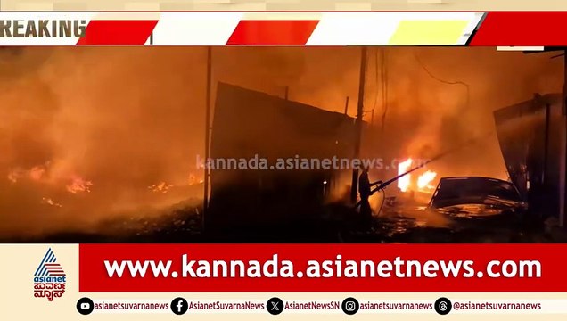 ಭೀಕರ ಅಗ್ನಿ ಅವಘಡ; ನಾಲ್ಕಕ್ಕೂ ಹೆಚ್ಚು ಗೋದಾಮುಗಳು ಸುಟ್ಟು ಭಸ್ಮ | Mysuru | Godown Fire Accident