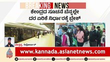 ನಾಳೆಯಿಂದ ಟಿಕೆಟ್ ದರ ಏರಿಕೆ ಇಲ್ಲ! ಮೆಟ್ರೋ ಪ್ರಯಾಣಿಕರಿಗೆ ಗುಡ್ ನ್ಯೂಸ್| Namma Metro Fare Hike | Suvarna News