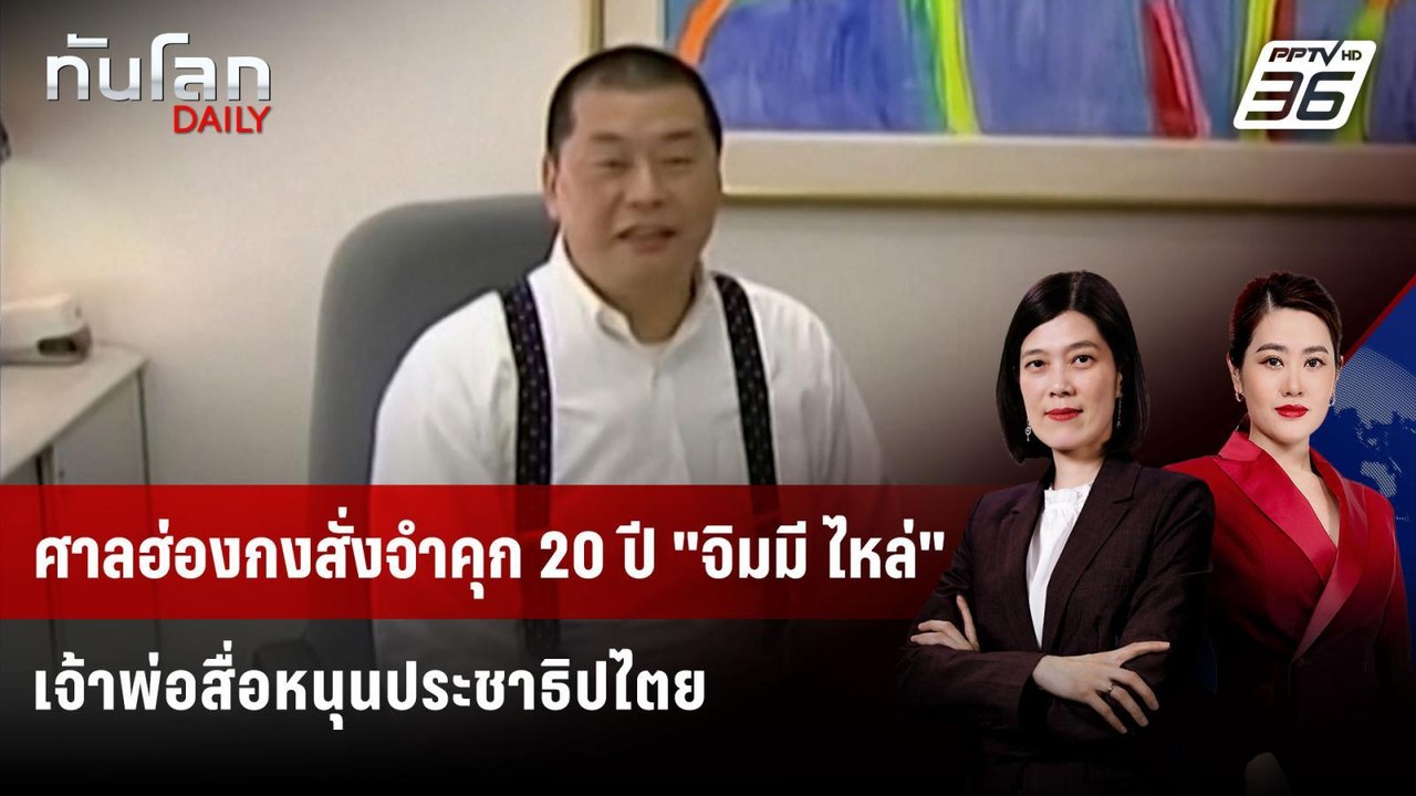 ศาลฮ่องกงสั่งจำคุก 20 ปี "จิมมี ไหล่" เจ้าพ่อสื...
