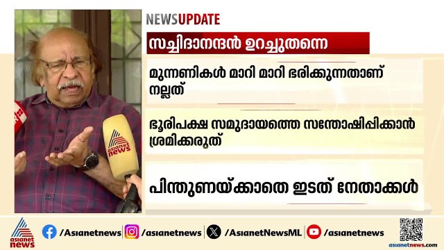 മാറി മാറി ഭരിക്കുന്നതാണോ നല്ലത്?; നിലപാടിൽ ഉറച്ച് സച്ചിദാനന്ദൻ, പിന്തുണച്ച് വി ഡി സതീശൻ