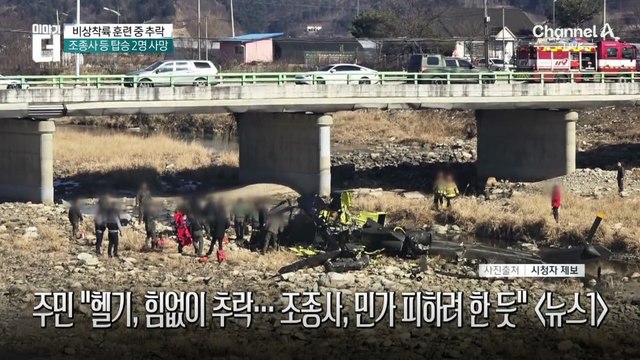 육군 헬기, 비상착륙 훈련 중 추락…조종사 등 탑승 2명 사망