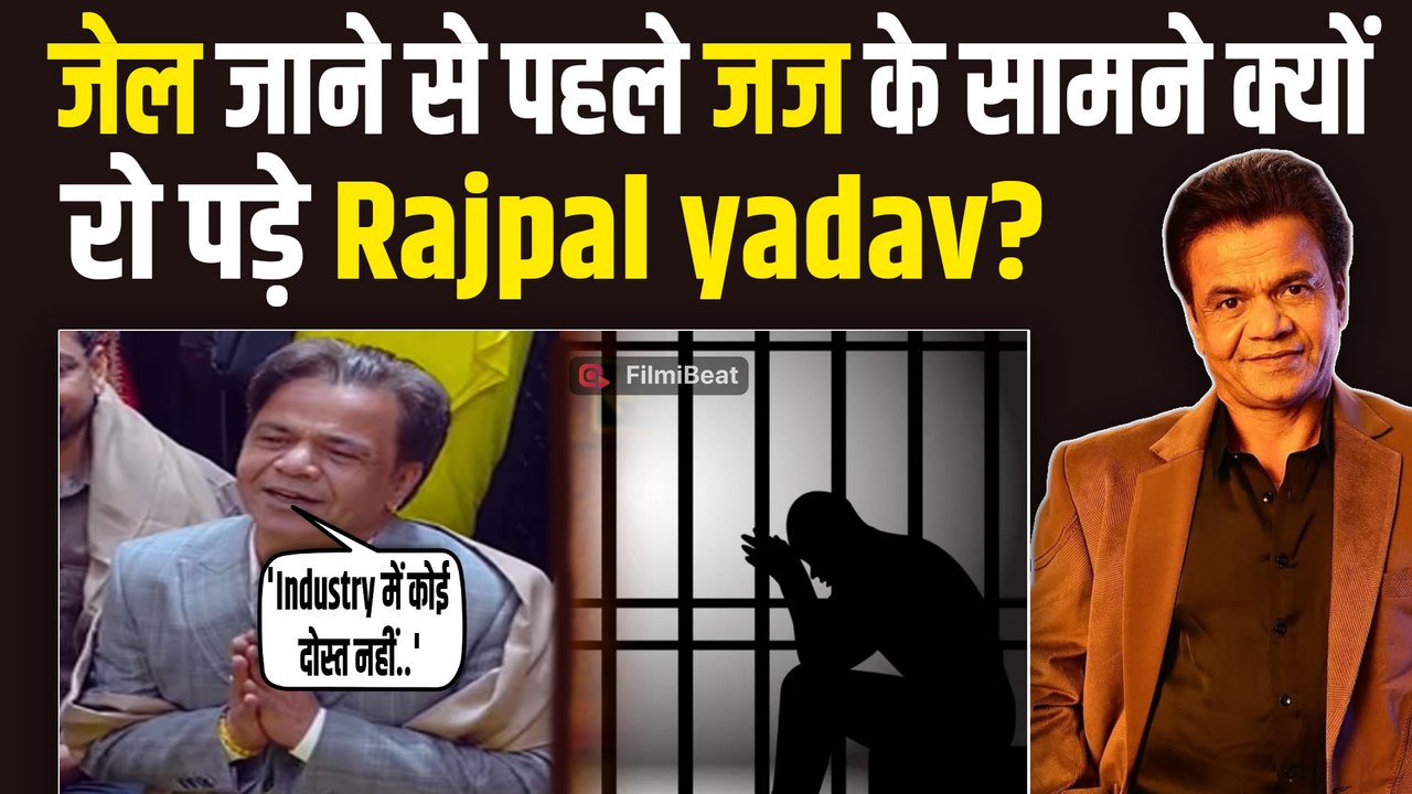 Rajpal Yadav का जेल जाने से पहले का आखिरी Statement हुआ Viral, कहा - मेरे पास पैसे नहीं...! |