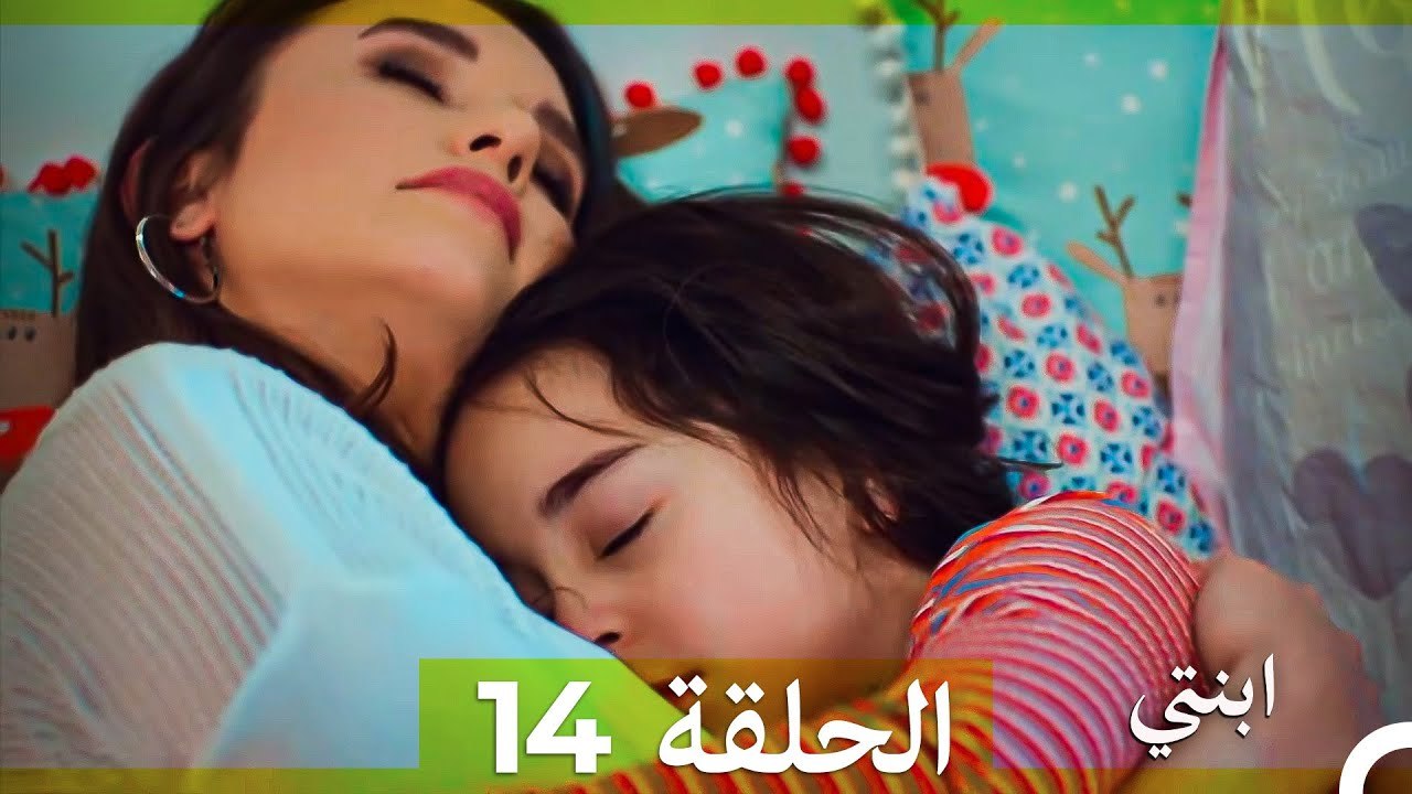 مسلسل ابنتي - الحلقة 14 (Arabic Dubbed) (نسخة مطولة) 4K