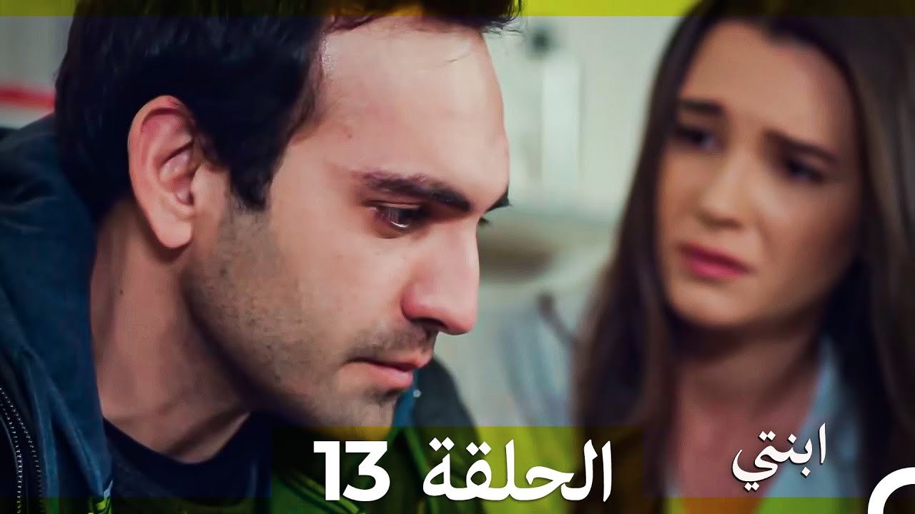 مسلسل ابنتي - الحلقة 13 (Arabic Dubbed) (نسخة مطولة) 4K