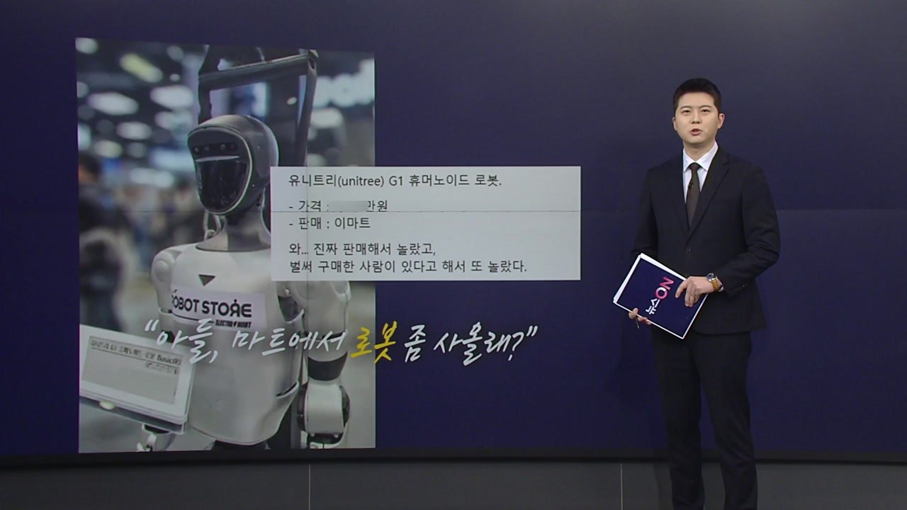 "아들, 마트에서 로봇 좀 사올래?"...로봇 시대 ’초읽기’ [앵커리포트] / YTN