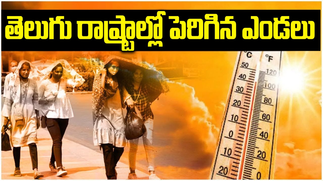 Weather Update : తెలుగు రాష్ట్రాల్లో భానుడి భగభగలు.. ఫిబ్రవరిలోనే రికార్డు స్థాయి ఎండలు | Oneindia