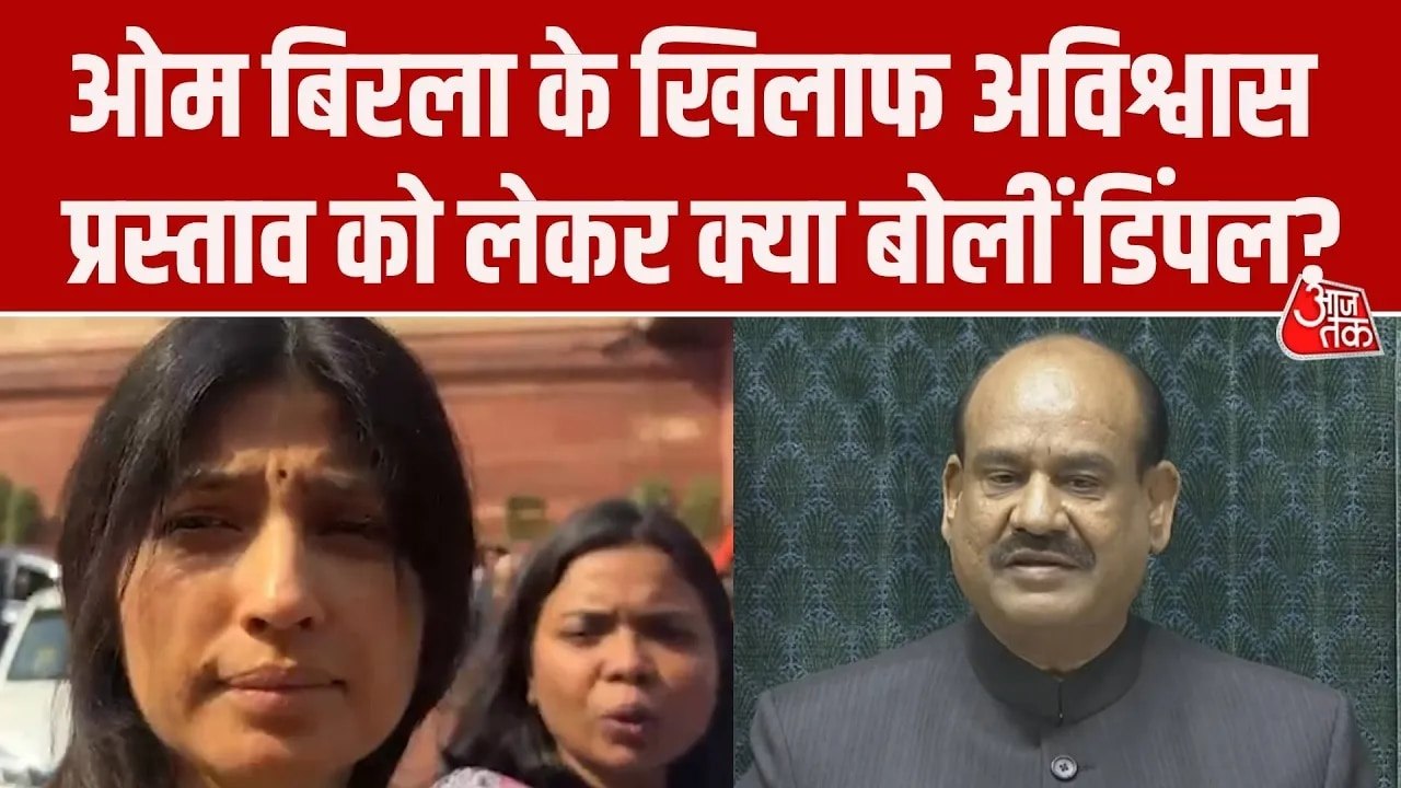 स्पीकर ओम बिरला के खिलाफ अविश्वास प्रस्ताव पर क्या बोलीं SP नेता डिंपल यादव? देखें