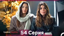 Грязная корзина 54 Серия (Русский Дубляж)