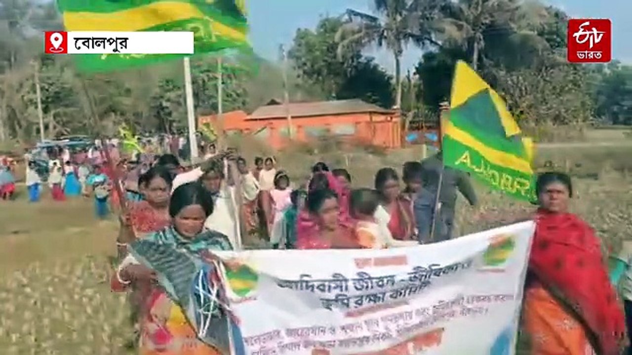 দুবাই থেকে শান্তিনিকেতনে জমি দখল ! জমি মাফিয়াদের বিরুদ্ধে পথে আদিবাসীরা