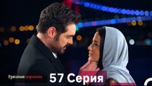 Грязная корзина 57 Серия (Русский Дубляж)