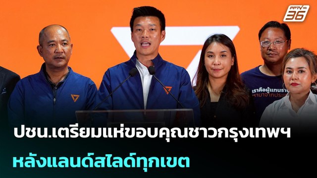 ปชน.เตรียมแห่ขอบคุณชาวกรุงเทพฯ หลังแลนด์สไลด์ทุกเขต | เลือกตั้ง 2569 | จับข่าวคุย | 9 ก.พ. 69