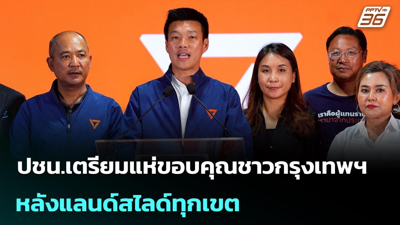 ปชน.เตรียมแห่ขอบคุณชาวกรุงเทพฯ หลังแลนด์สไลด์ทุ...