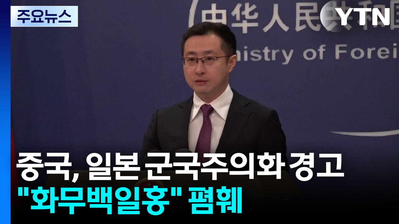 중국 "군국주의 전철 밟지 마라" 경고...’화무백일홍’ 폄훼 / YTN