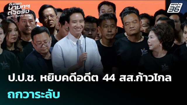 ป.ป.ช. หยิบคดีอดีต 44 สส.ก้าวไกล ถกวาระลับ | เข้มข่าวเย็น | 9 ก.พ. 69