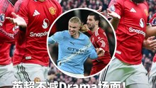 英超不减Drama场面！4连胜的曼联有多强？