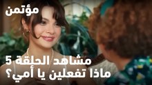 ماذا تفعلين يا أمي؟ - مؤتمن