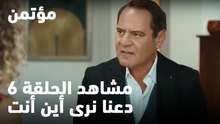 دعنا نرى أين أنت - مؤتمن