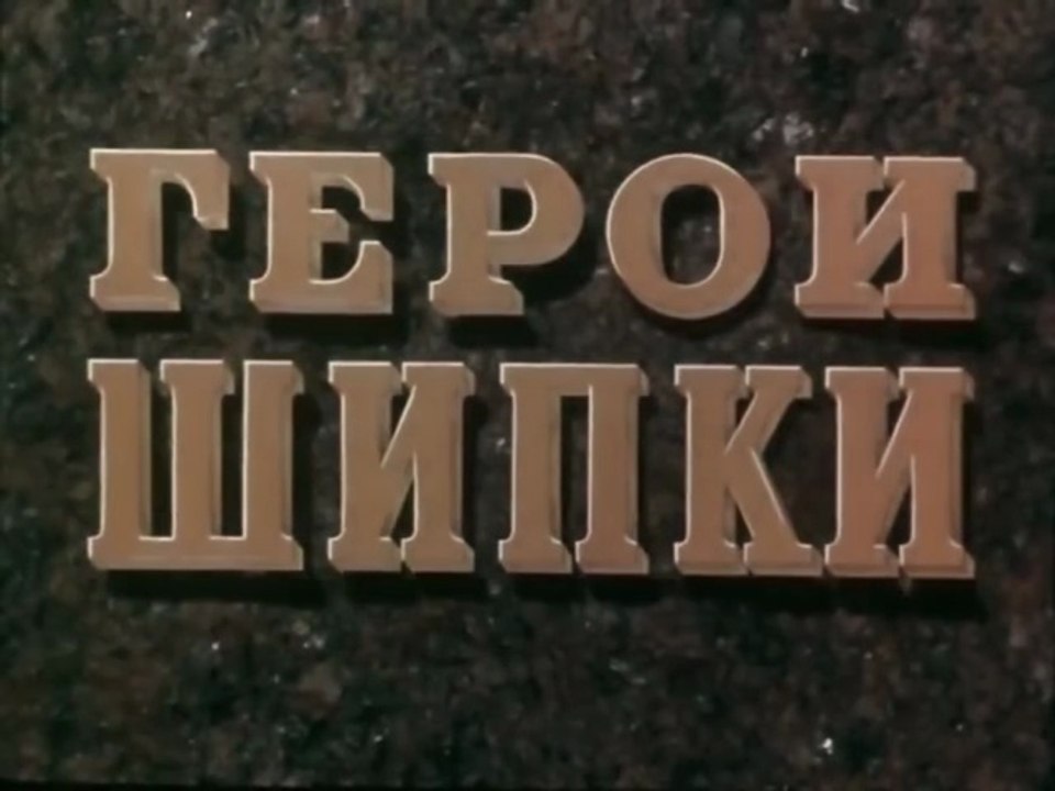 Героите на Шипка (1954) БГ Филм