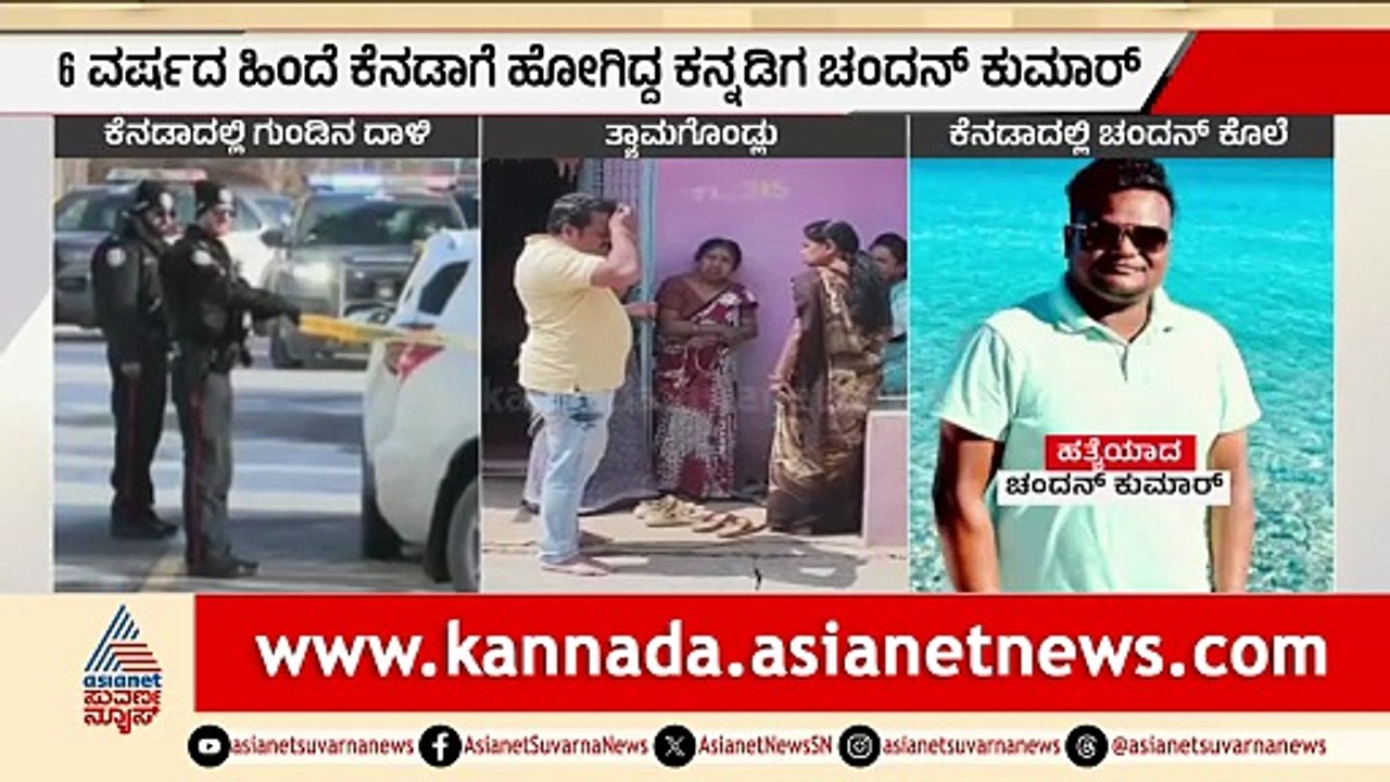 ಕೆನಡಾದಲ್ಲಿ ಗುಂಡಿನ ದಾಳಿಯಲ್ಲಿ ಕನ್ನಡಿಗ ಚಂದನ್ ಹತ್ಯೆ