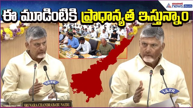 CM Chandrababu Speech:ఈ మూడింటికి ప్రాధాన్యత ఇస్తున్నాం | Appolitics | TDP | Asianet News Telugu