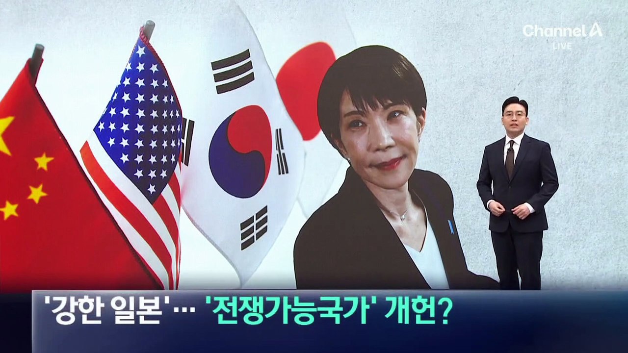 ‘강한 일본’ 강조한 다카이치…‘전쟁가능국가’ 개헌?