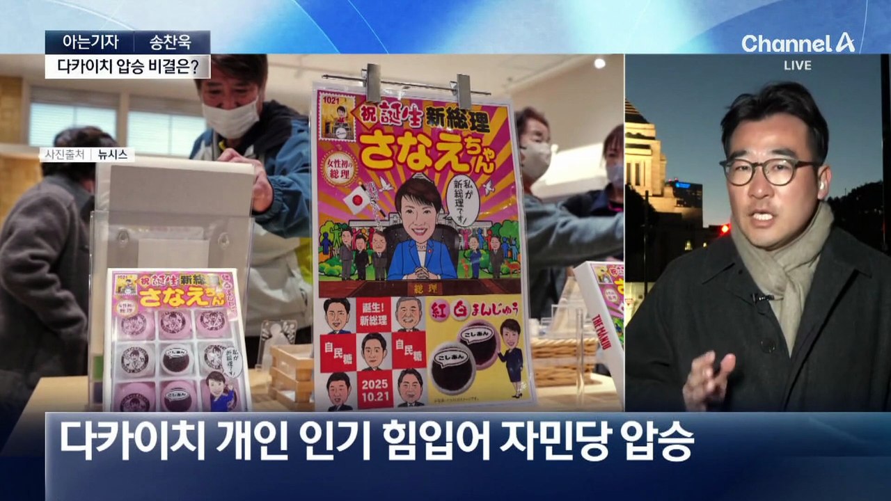 [아는기자]다카이치 인기에 자민당 압승…日 변할까?