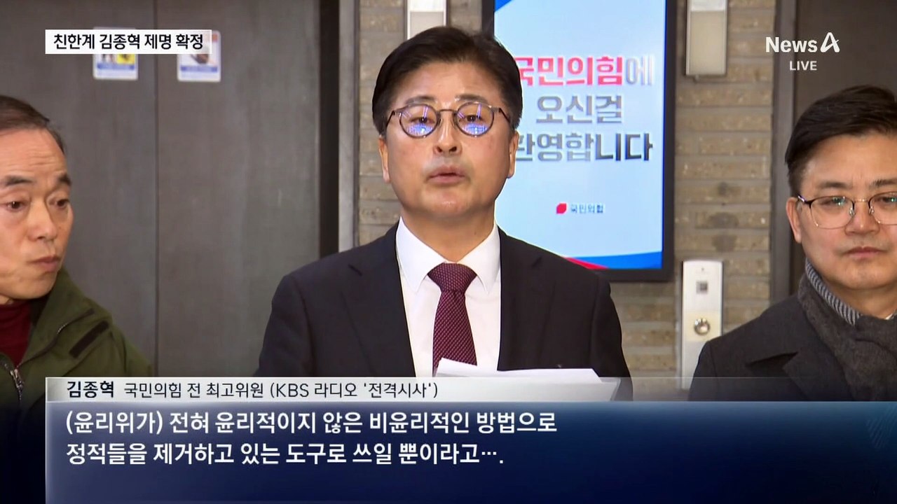 친한계 김종혁도 제명 확정…다음은 배현진?