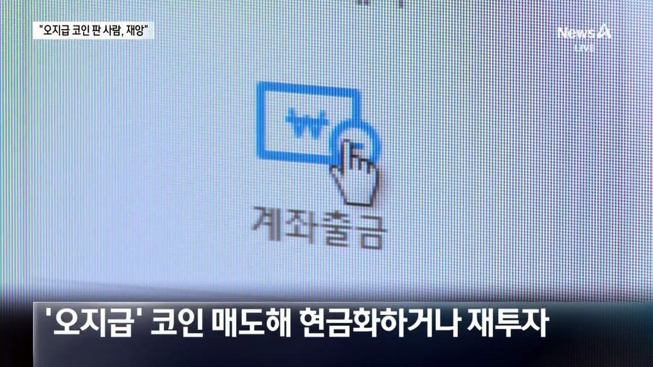 코인 받자마자 매도한 80여 명…금감원장 “재앙” 경고