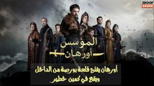 مسلسل المؤسس أورهان - اورهان يفتح قلعة بورصة من الداخل ويقع في كمين خطير 🔥⚔️