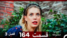 سیب ممنوعه قسمت 164 (Dooble Farsi) فصل 3