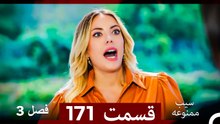 سیب ممنوعه قسمت 171 (Dooble Farsi) فصل 3