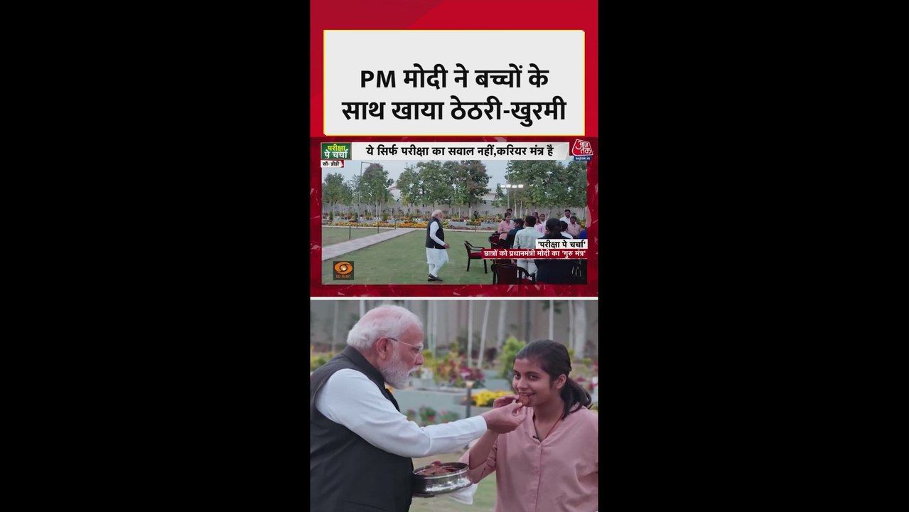 'परीक्षा पे चर्चा' के दौरान पीएम मोदी ने खाई थेथरी और खुरमी