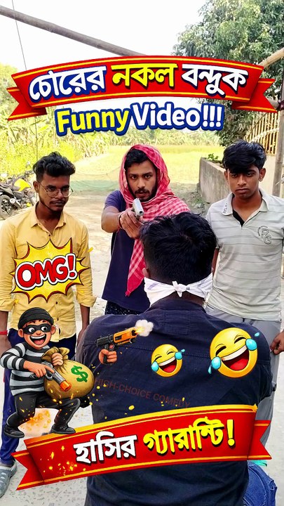 "চোরের নকল বন্দুক" | বাংলা ফানি ভিডিও | Bangla Funny Video |  #comedyvideo #funnyvideos  #comedy #banglacomedy #FunnyBanglaVideo #banglafunnypost #Natok #viralreelsシ #BanglaNatok #reelsviralシ #funnyreels #comedy  #rajbanshivideo #funnyvideos #comedyvideo
