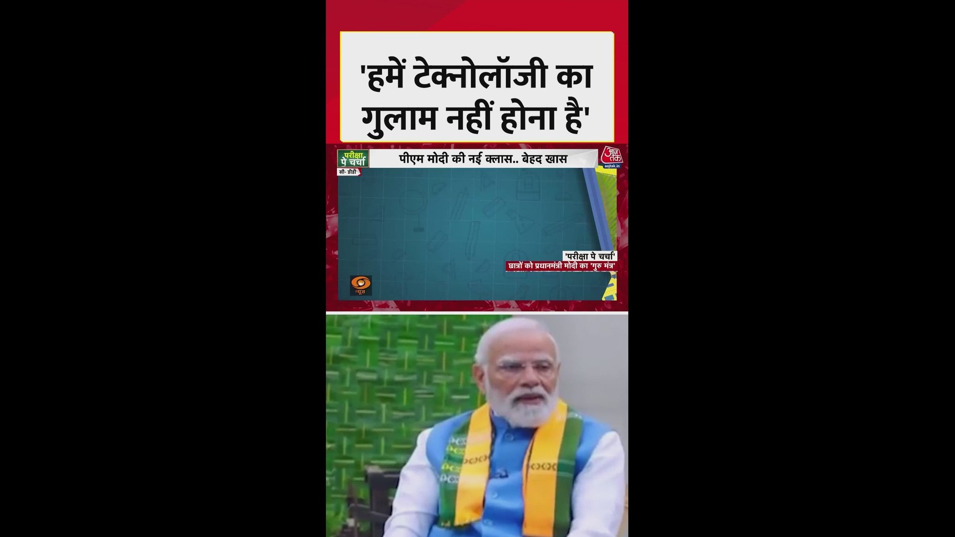 ⁣'परीक्षा पे चर्चा' में AI पर क्या बोले पीएम मोदी?