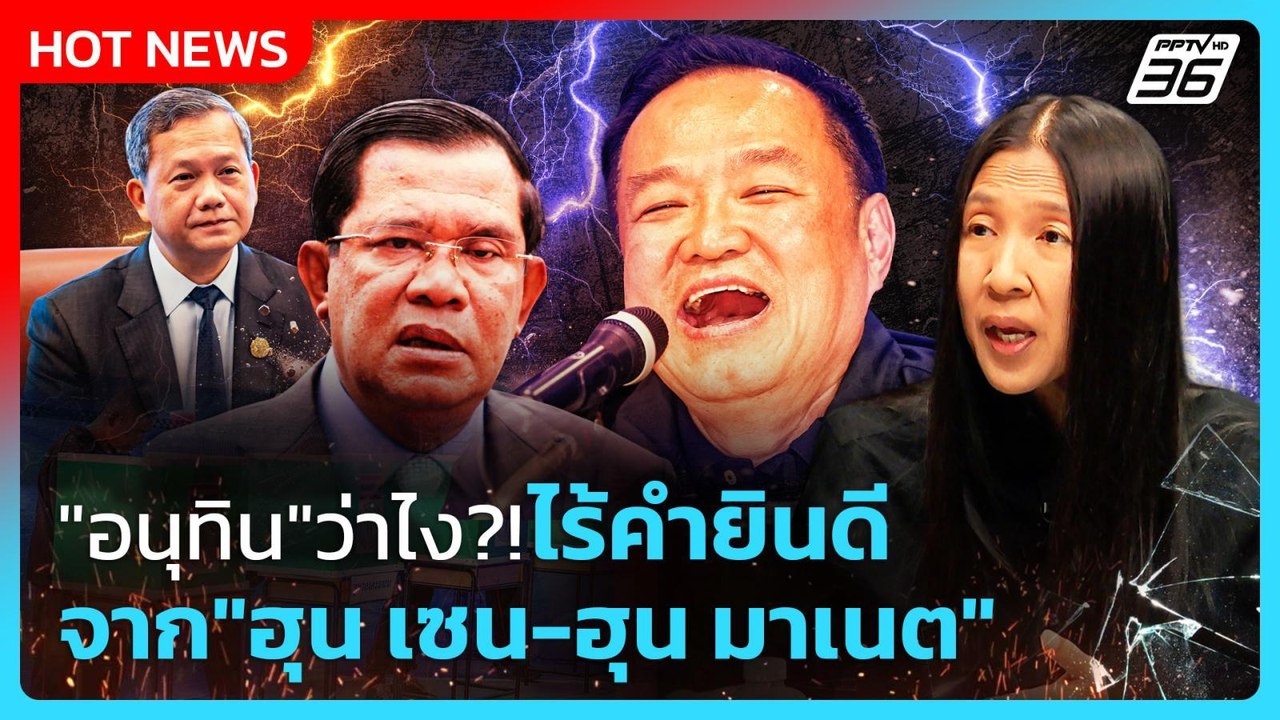 Highlight | "อนุทิน" ว่าไง?! ไม่มีคำยินดีจาก "ฮุน เซน-ฮุน มาเนต" | PPTV News | 9 ก.พ. 69