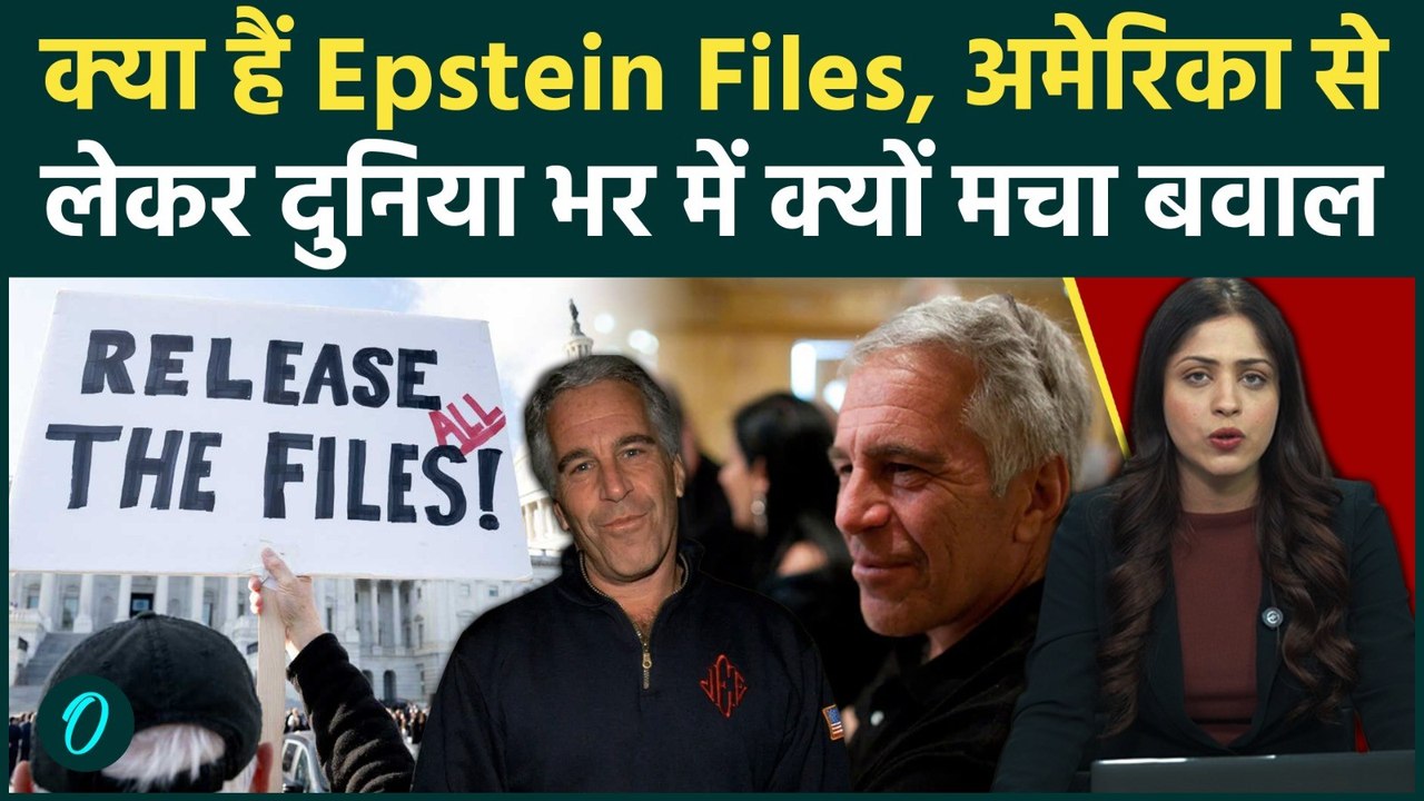 Epstein Files Explained:  क्या हैं Epstein Files | अमेरिका से लेकर दुनिया भर में क्यों मचा बवाल
