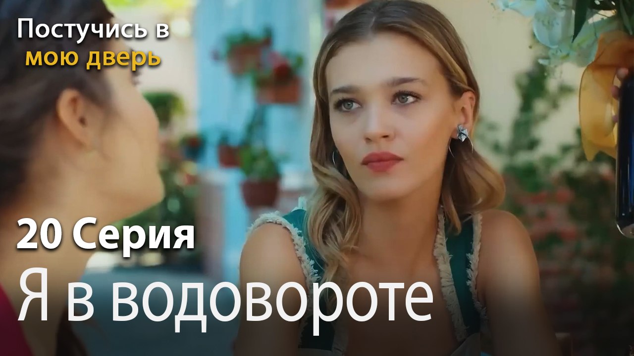 Я в водовороте-Ты постучишься в мою дверь Серия 20