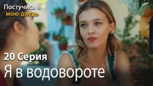Я в водовороте-Ты постучишься в мою дверь Серия 20
