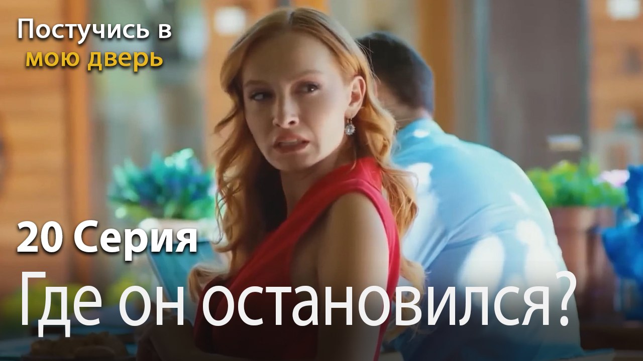 Где он остановился-Ты постучишься в мою дверь Серия 20