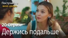 Держись подальше-Ты постучишься в мою дверь Серия 20