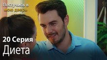 Диета-Ты постучишься в мою дверь Серия 20