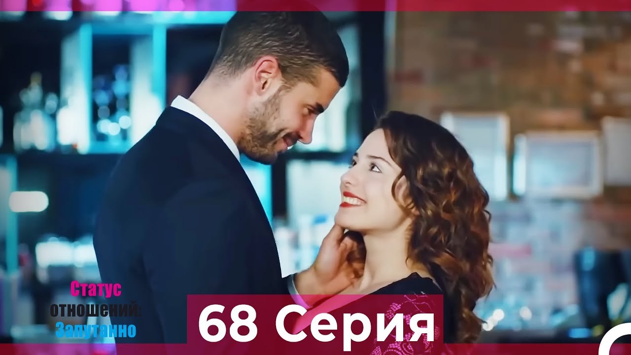 Статус отношений; Запутанно 68 Серия (Русский Дубляж)