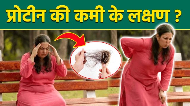 Protein Deficiency Symptoms: प्रोटीन की कमी के लक्षण इन हिंदी | Boldsky