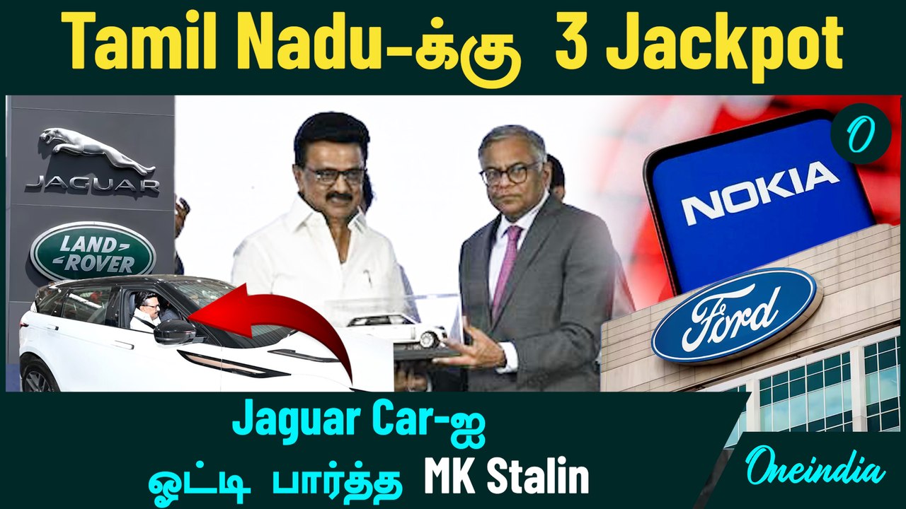 Tamil Nadu -க்கு 3 Jackpot | Tata Motors TN Plant | Jaguar Car-ஐ ஓட்டிப்பார்த்த MK Stalin | Ford