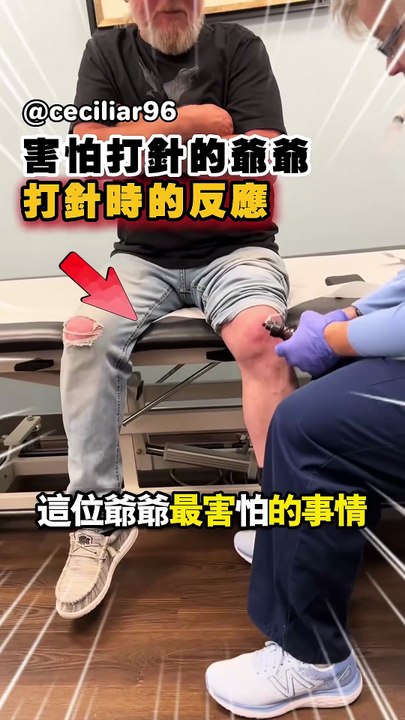 愛面子的爺爺打針時的樣子