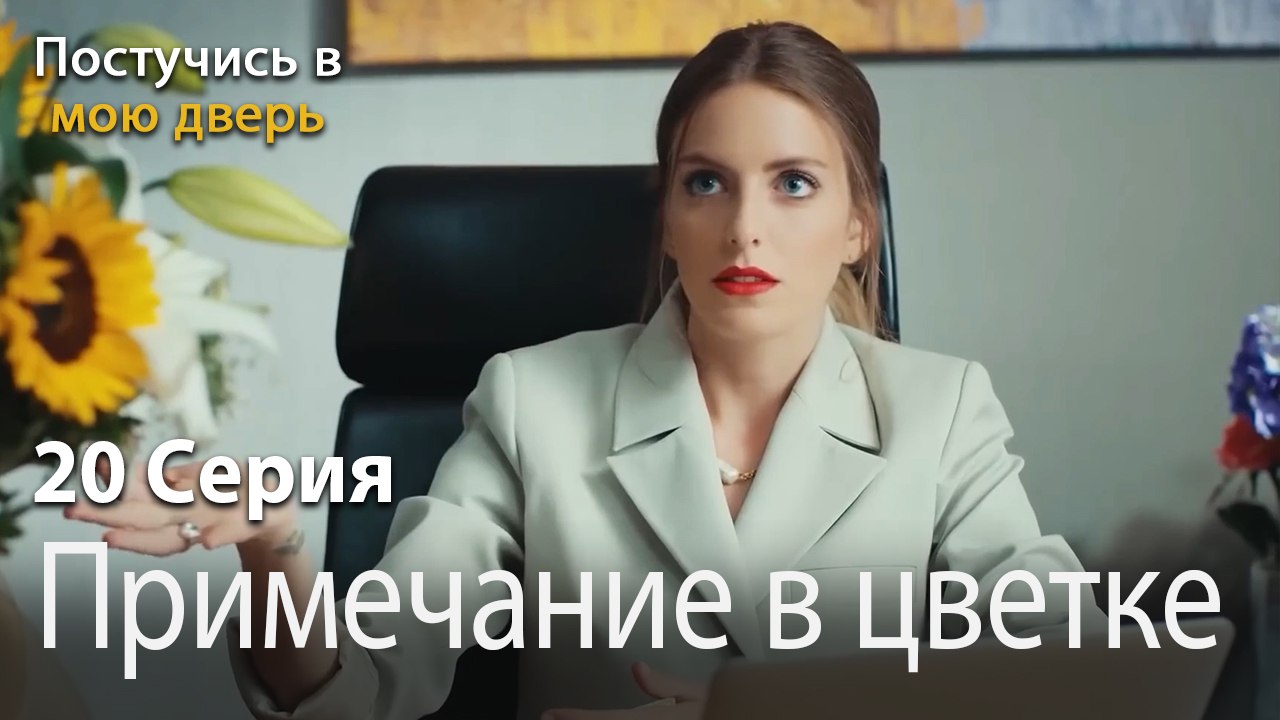 Примечание в цветке-Ты постучишься в мою дверь Серия 20
