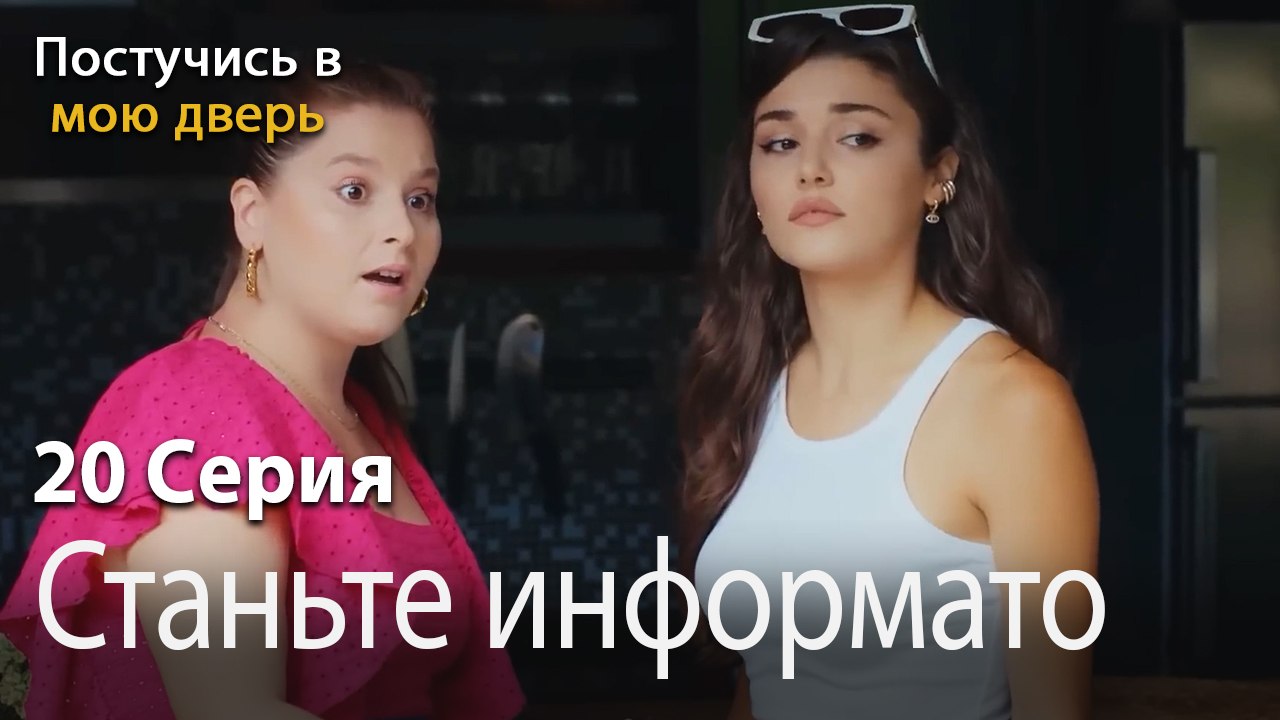 Станьте информатором-Ты постучишься в мою дверь Серия 20
